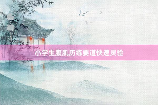 小学生腹肌历练要道快速灵验