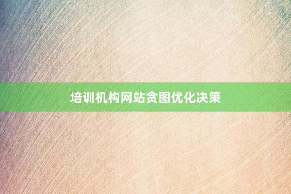 培训机构网站贪图优化决策